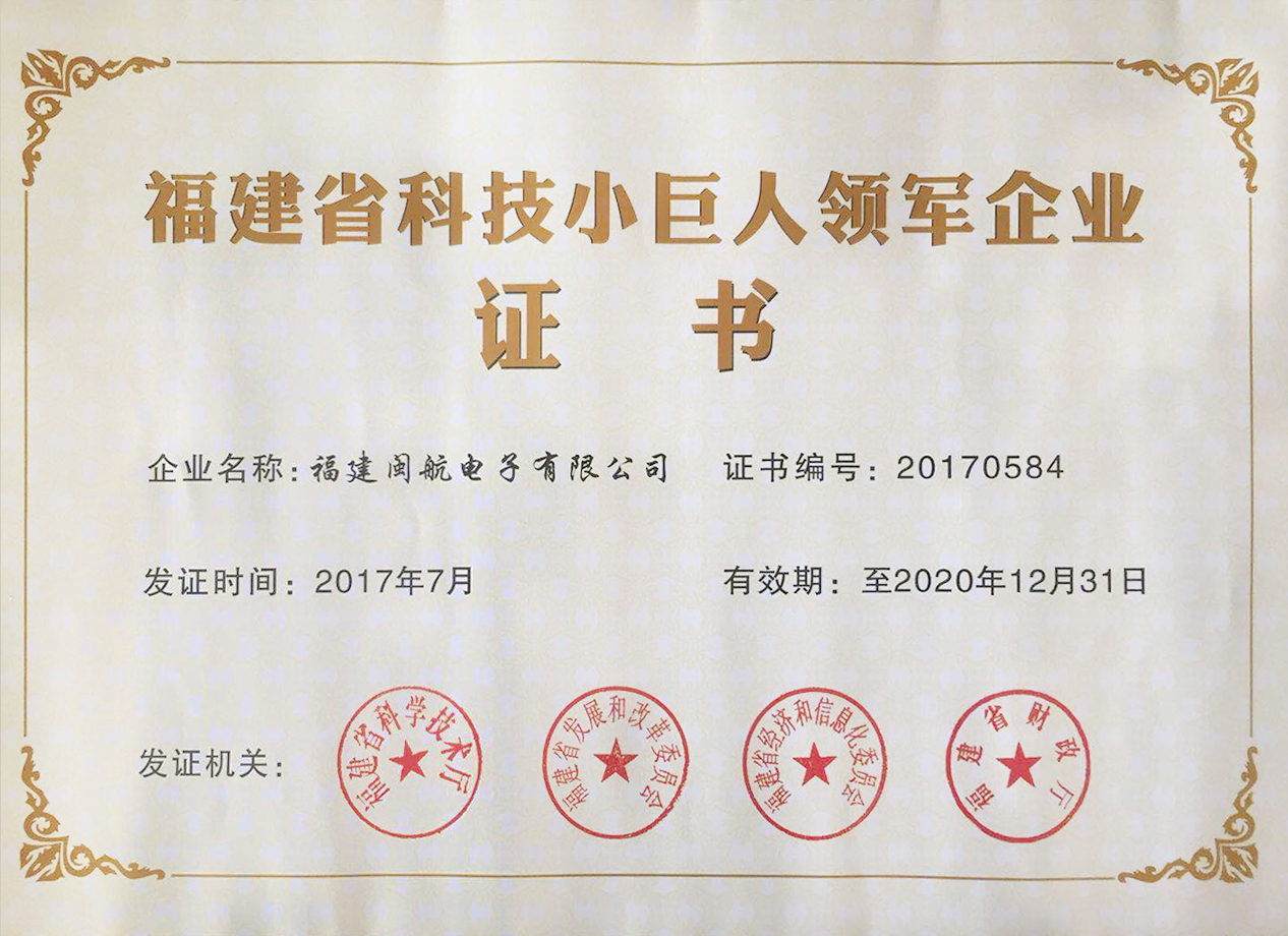 Fujian province science and technology small giant leading enterprise certificate