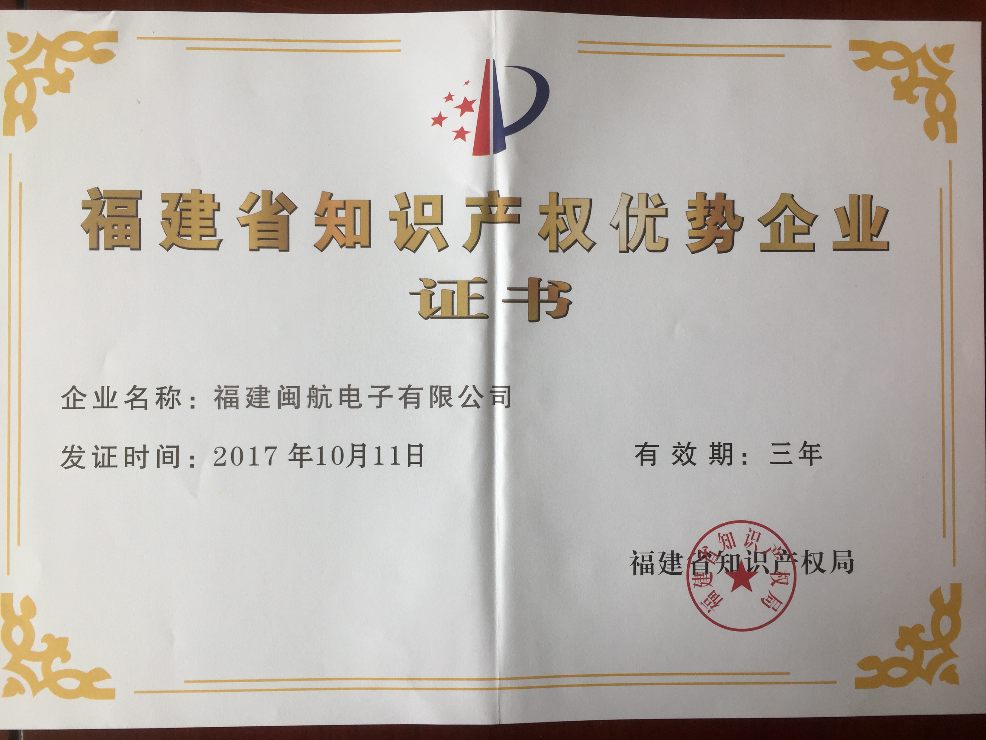 Fujian Provincial Intellectual Property Advantage Enterprise Certificate 2017-2020